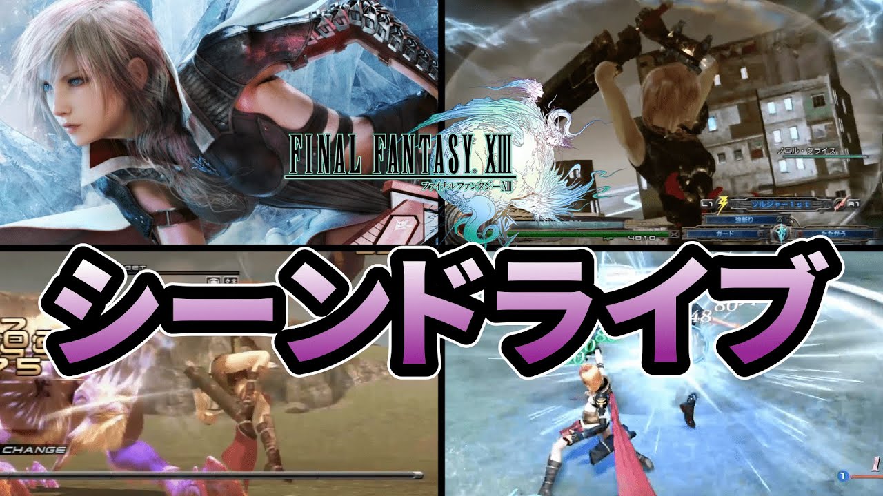 FF13】超スタイリッシュ！ライトニングの必殺技「シーンドライブ