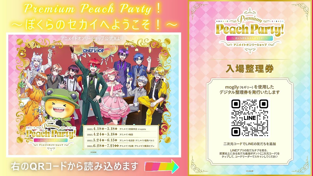 入場整理券の申込み方🥂からぴちオンリーショップ『Premium Peach