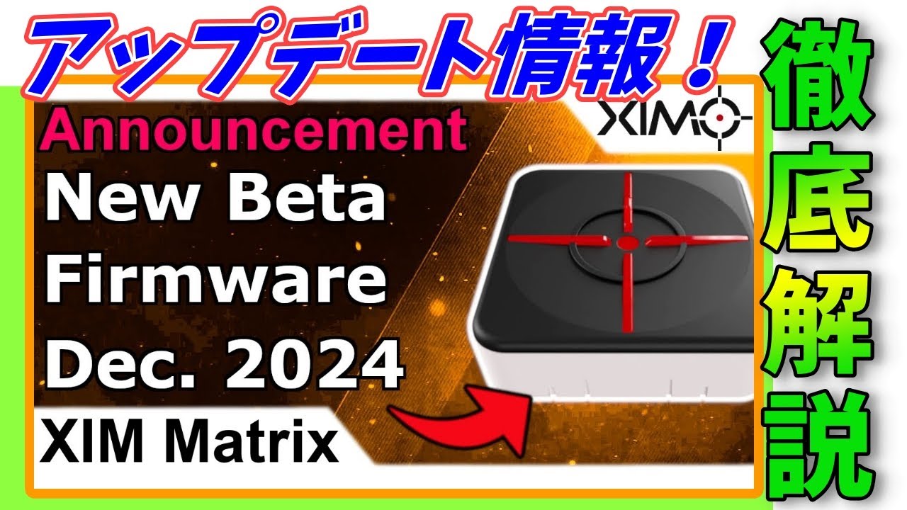 XIM MATRIX】最新ファームウェアのサイレントアプデ情報を日本語で徹底