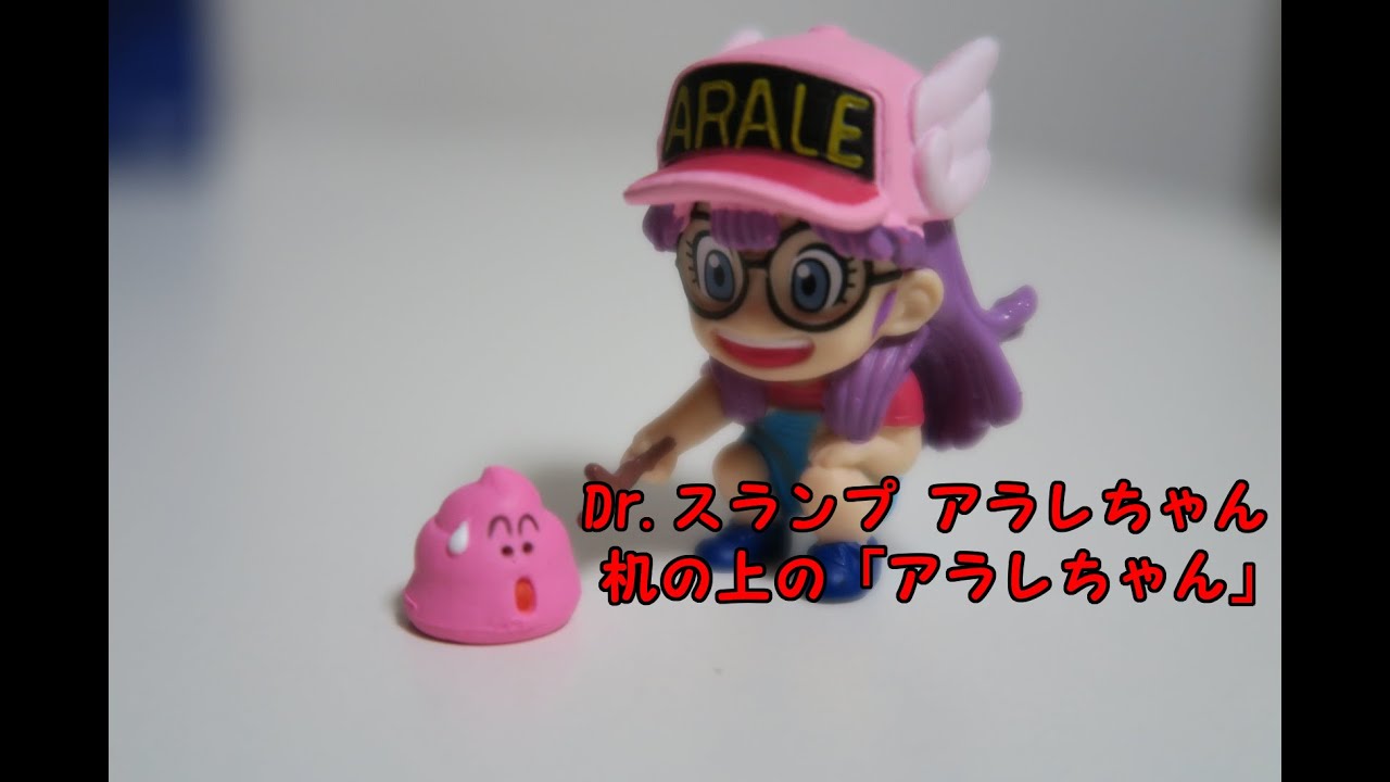 Dr.スランプ アラレちゃん 机の上の「アラレちゃん」をちょいガチャ