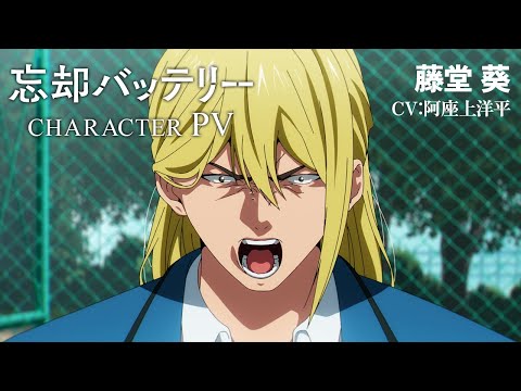TVアニメ『忘却バッテリー』キャラクターPV第3弾 藤堂 葵（CV：阿座上