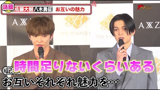 FANTASTICS • 佐藤大樹、八木勇征の魅力を語るには「時間が足りない