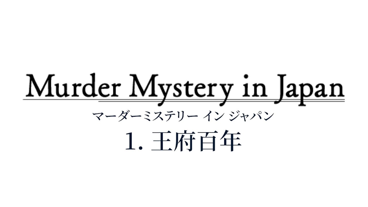 第1話】Murder Mystery in Japan（マーダーミステリー イン ジャパン