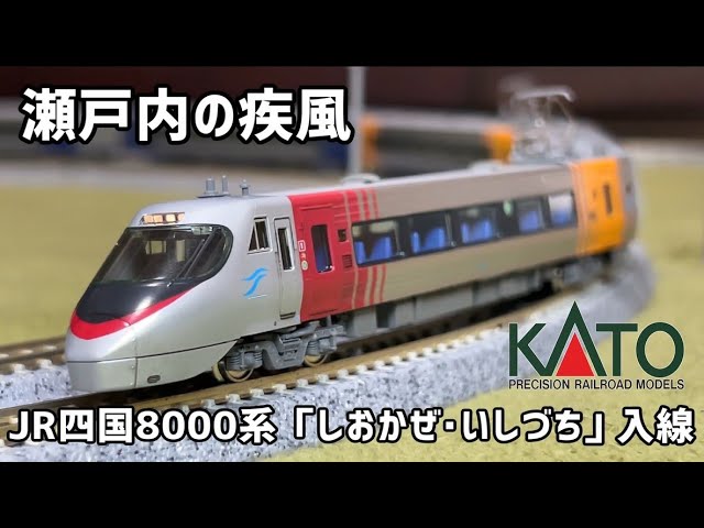 N Gauge] KATO JR Shikoku 8000 Series Limited Express 