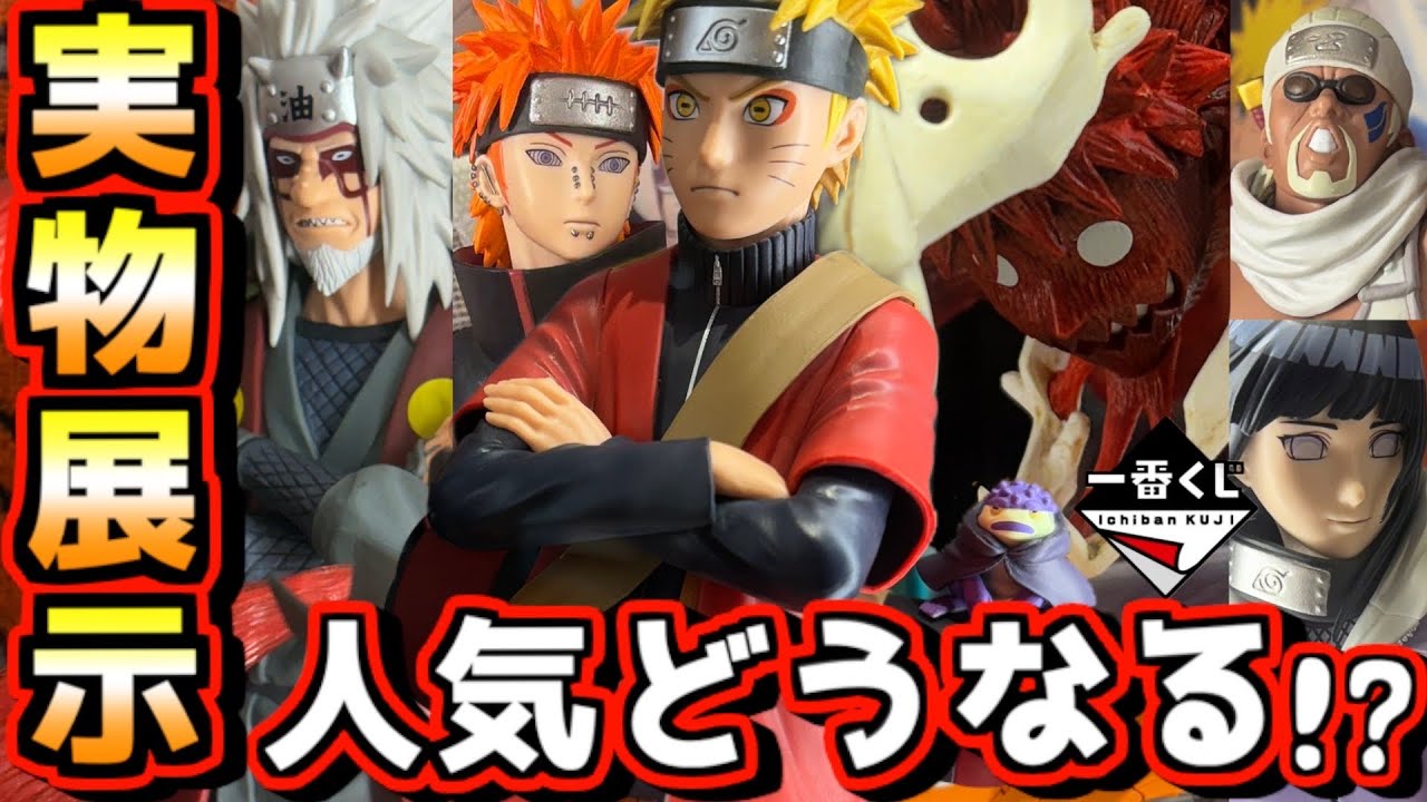 Ichiban Kuji Naruto Real-Life Display] How popular will it be