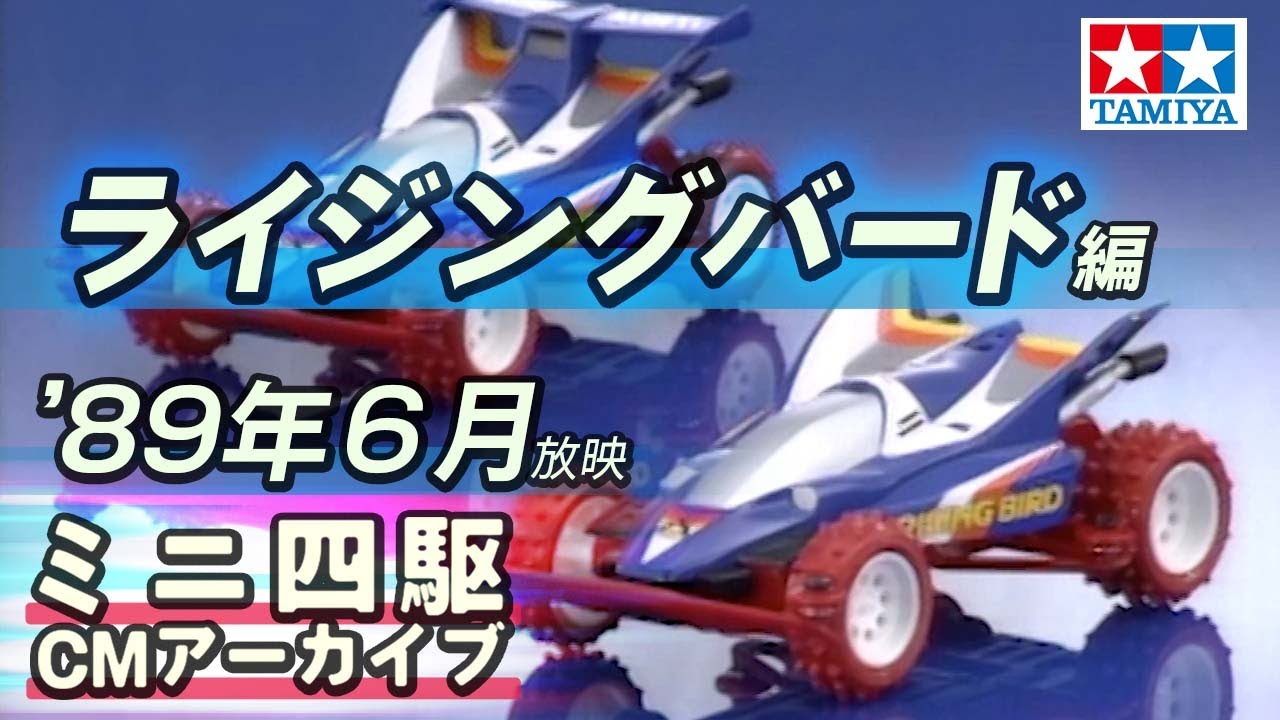 タミヤ公式】ミニ四駆CMアーカイブ「ライジングバード」編 '89年6月