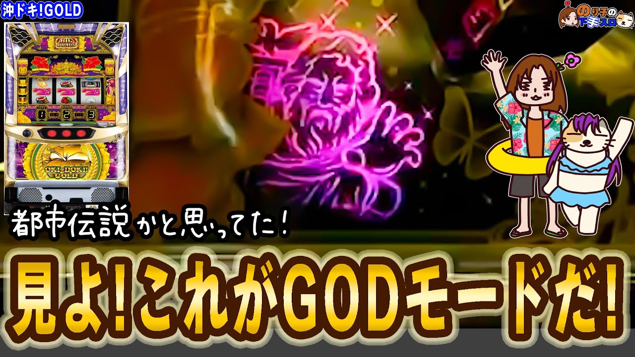 沖ドキ！GOLD】これが噂のGODモードだ！な全ツッパ。 - YouTube