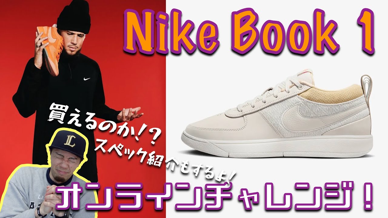NIKE ONLINE】待望の初シグネチャーモデル！Nike Book 1ナイキ