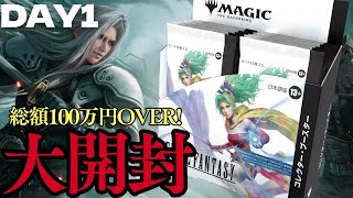 大開封】総額100万円コレブ開封！『マジック：ザ・ギャザリング―FINAL