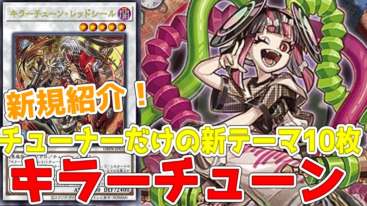 新規紹介！キラーチューン10枚！チューナーだけでシンクロの新テーマ