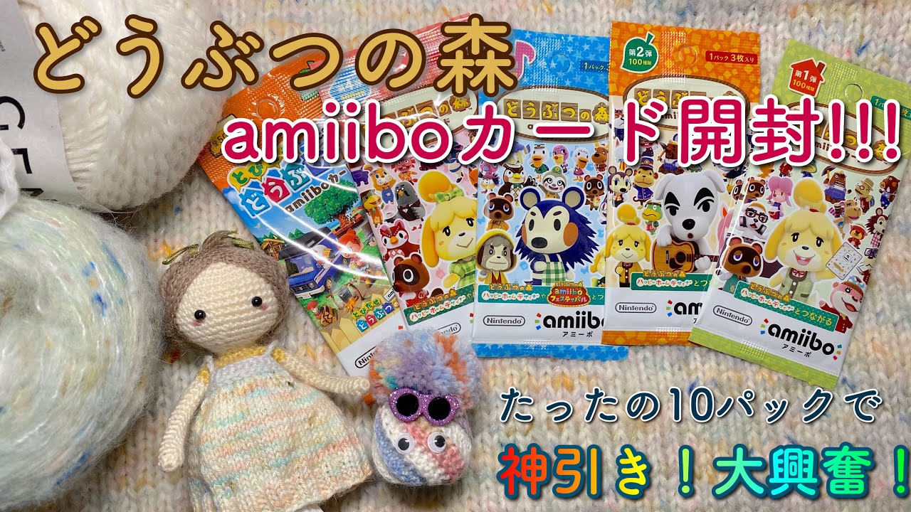 あつ森】amiiboカード開封！10パックでまさかの神引きに大興奮