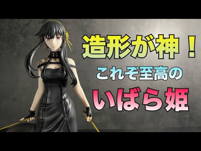 ヨルさんはこの衣装こそ最高やで… 【開封レビュー】F:NEX SPY×FAMILY