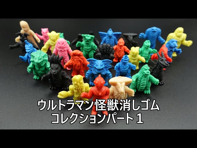 ウルトラマン怪獣消しゴムコレクションパート1 ULTRAMAN COLLECTION