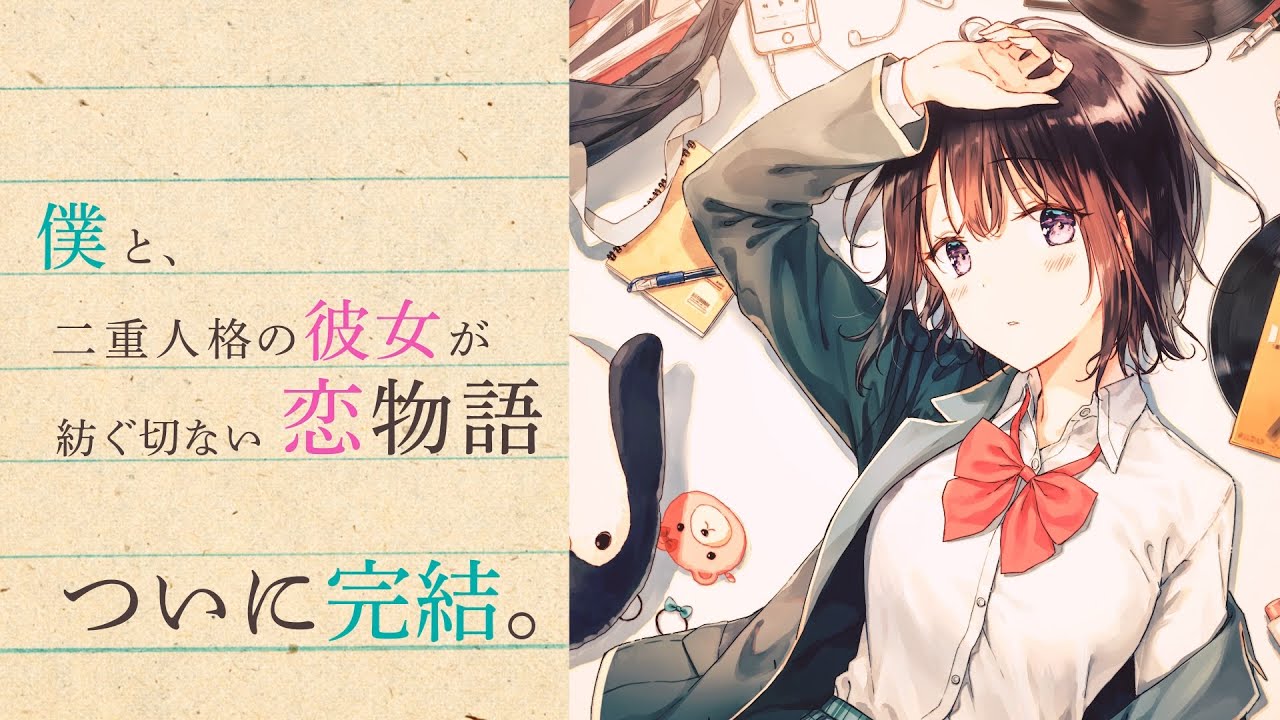 岬鷺宮×Hiten『三角の距離は限りないゼロ』完結記念PV／ラストに新発表