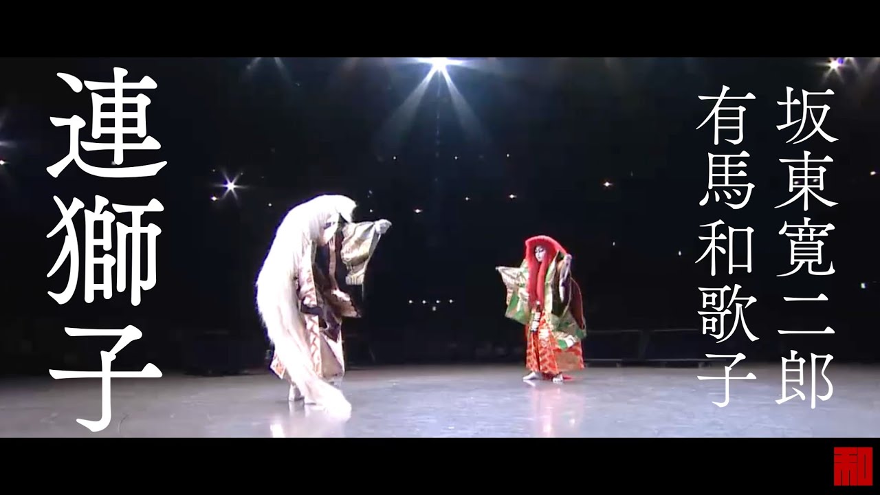◇日本舞踊◇「連獅子」坂東寛二郎・有馬和歌子（舞浜アンフィシアター