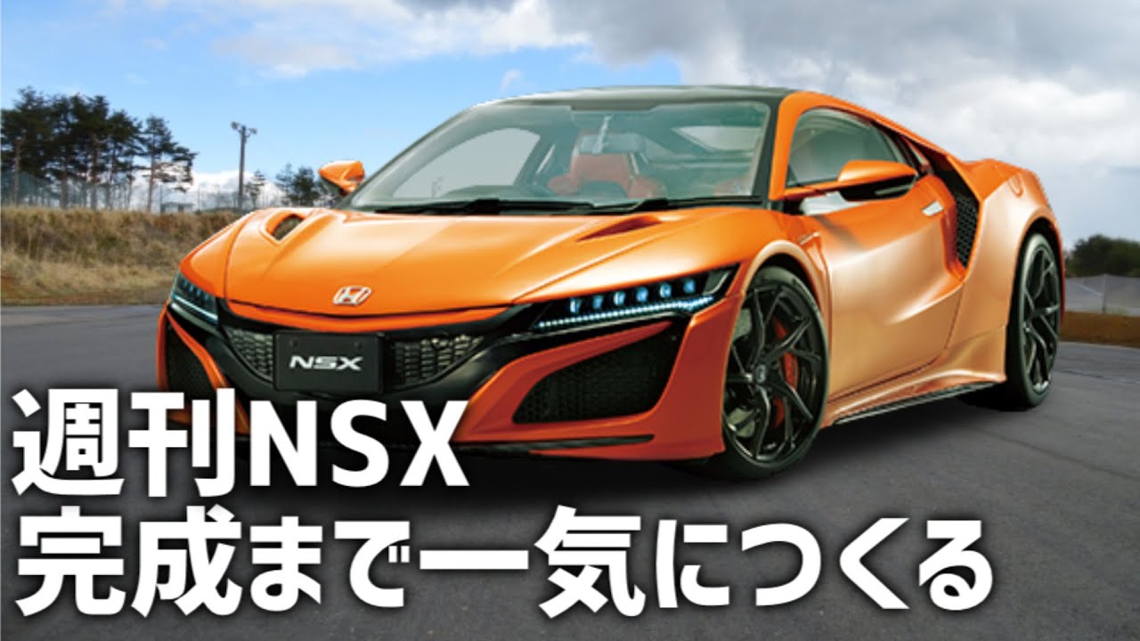 デアゴスティーニ】週刊NSX 1号から10号の試験販売終了まで！9分に縮め