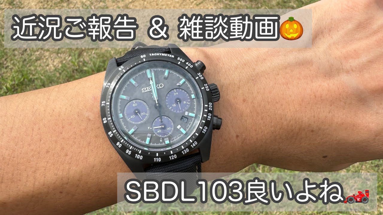 腕時計】近況ご報告 ＆ 雑談動画 🎃 SBDL103 SBDL105 セイコー SEIKO