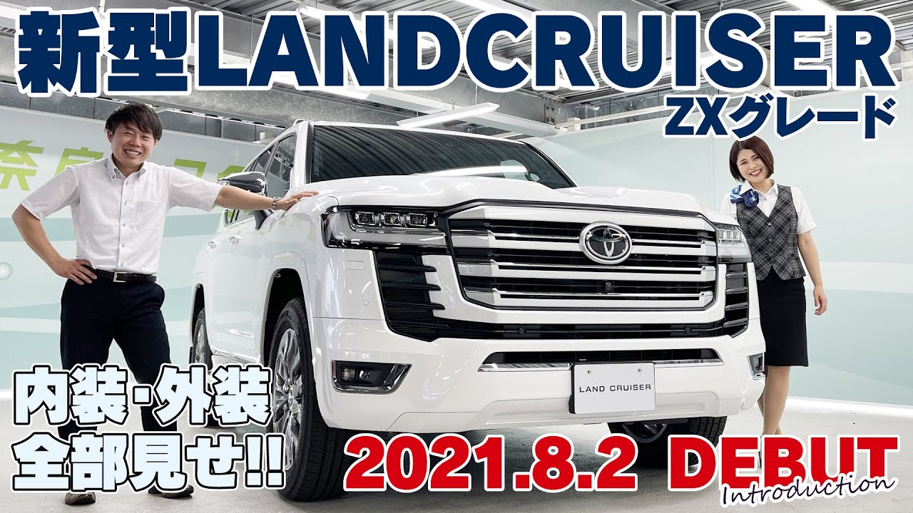 内装・外装全部見せ！】新型ランドクルーザーをいち早くご紹介