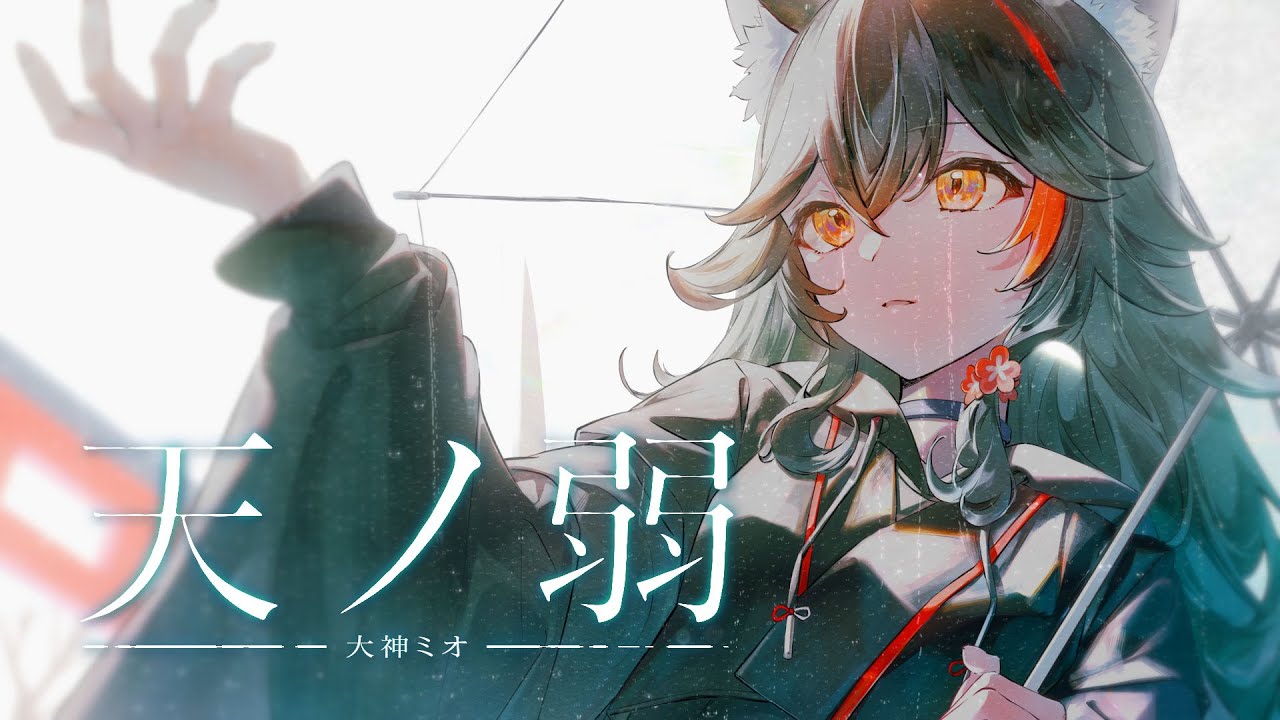 天ノ弱 / 大神ミオ(cover.) - YouTube