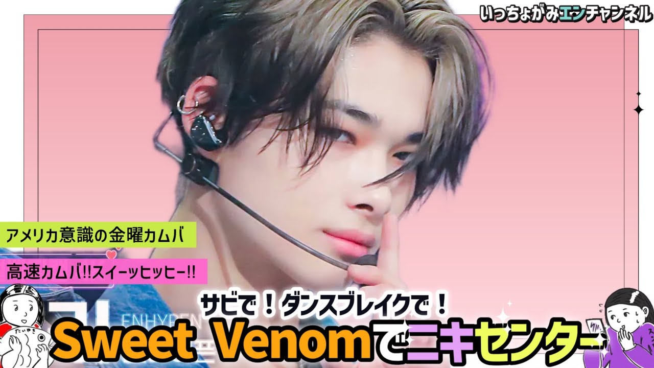 ENHYPEN】ニキセンター🎊闇はなくても大人な魅力で次のステージへ進み