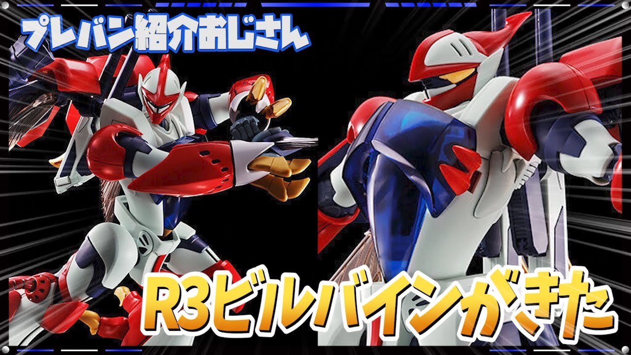 プレバン】何年ぶり？？R3新作！ビルバインがプレバン予約開始！【紹介