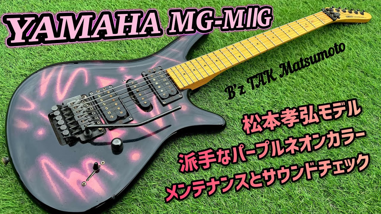 YAMAHA MG-MⅡG 松本孝弘モデル メンテナンスとサウンドチェック
