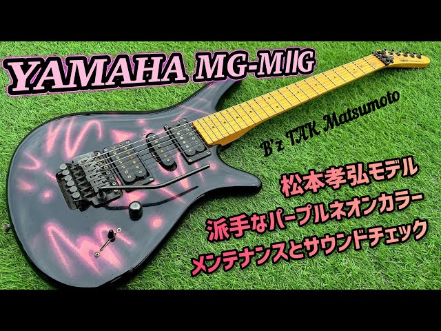 YAMAHA MG-MⅡG 松本孝弘モデル メンテナンスとサウンドチェック