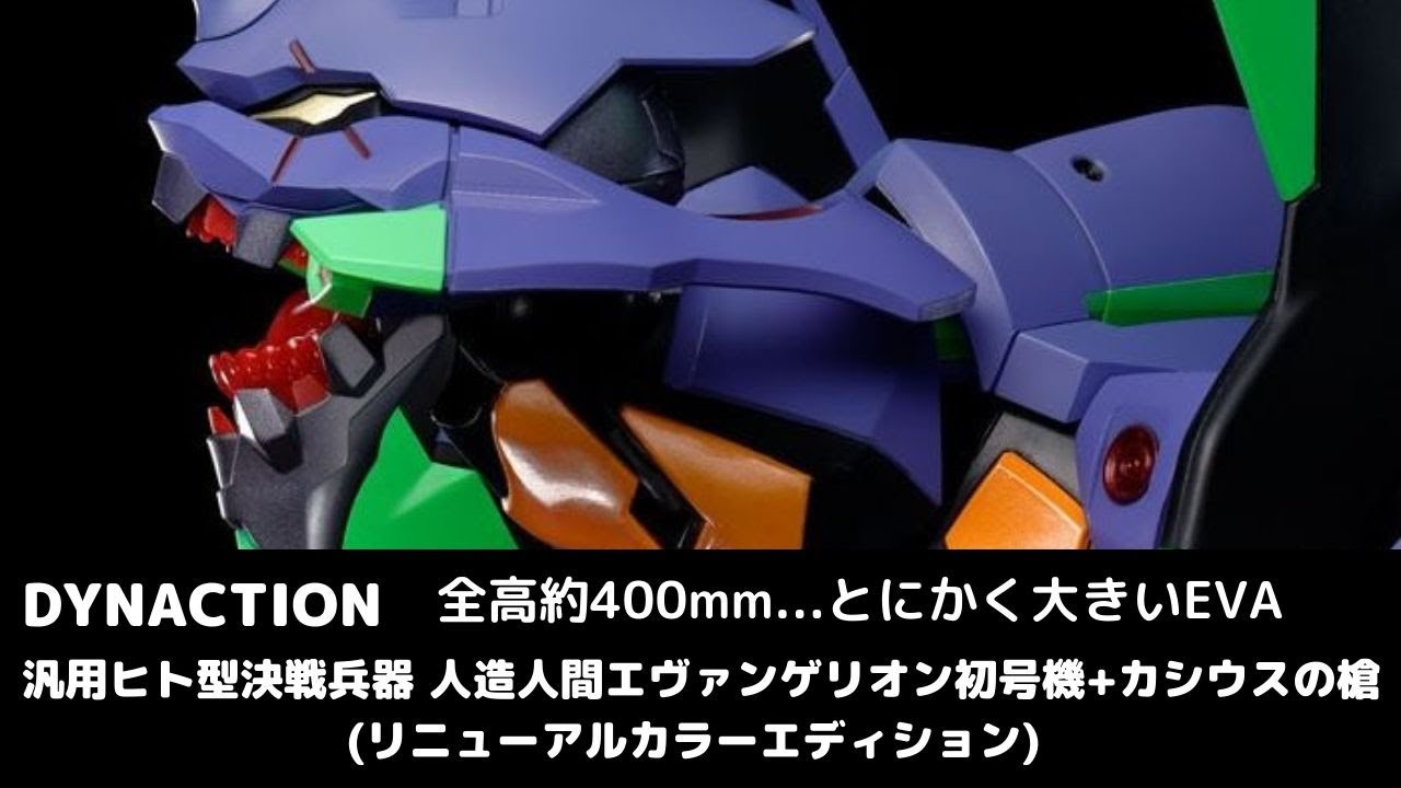 New！汎用ヒト型決戦兵器 人造人間エヴァンゲリオン初号機 + カシウス