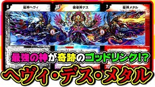 デュエマ】あの『ヘヴィ・デス・メタル』が現代に蘇る、、！？【対戦