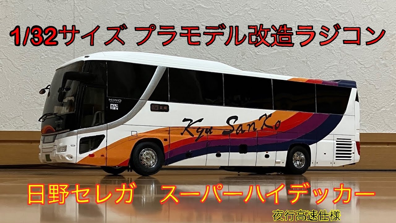 1/32・自作RC】（旧ﾀｲﾌﾟ）日野ｾﾚｶﾞSHD 九州産交・高速ﾊﾞｽ（完成・走行