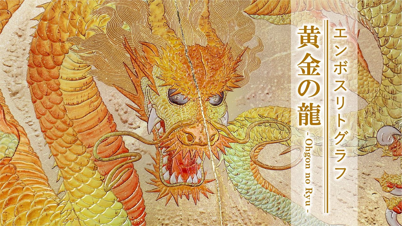 压花平版复制画《黄金龙》 – 草場一壽工房Museum Shop