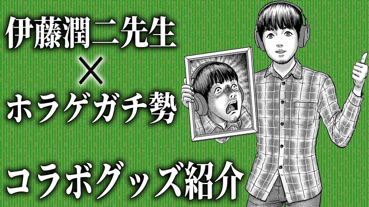 伊藤潤二先生 × ホラゲガチ勢 コラボグッズ紹介【ゲーム実況者雑談