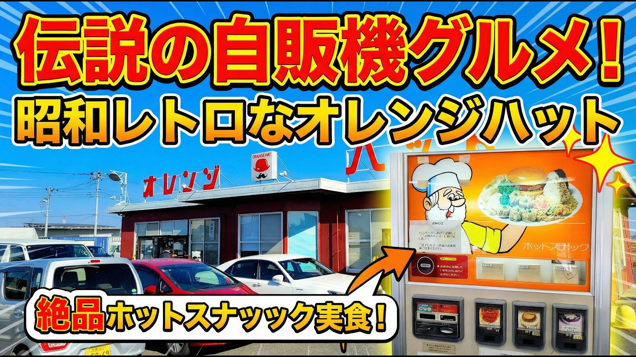 Pilgrimage] An endangered retro vending machine! Enjoy piping hot