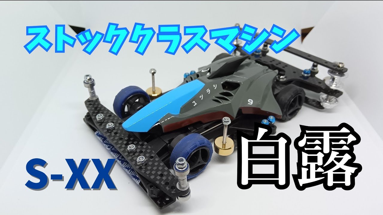 ミニ四駆】俺のストッククラスマシンを見てくれ！【無加工】【B-MAX