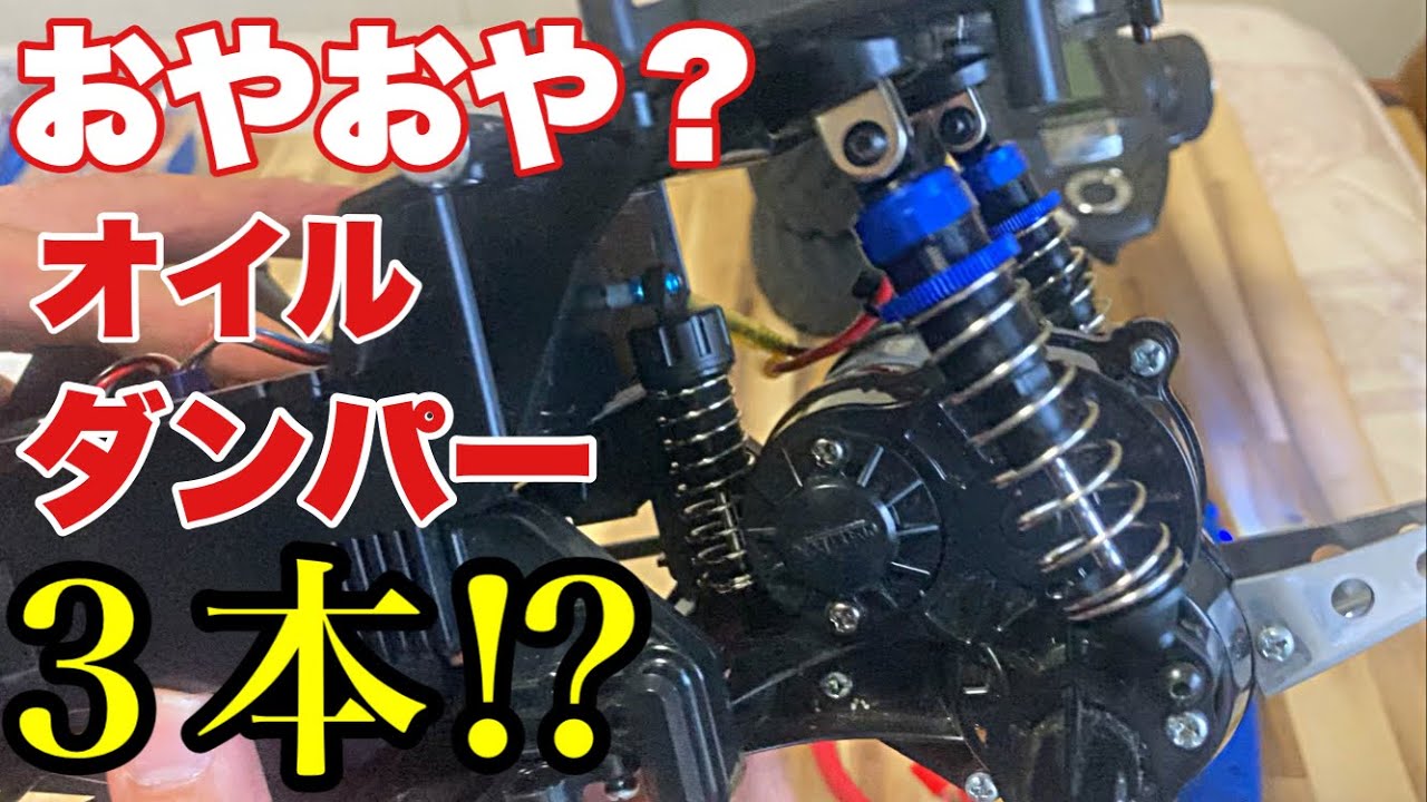 ランチボックス改造】CW-01 3ダンパー仕様でトラクション向上