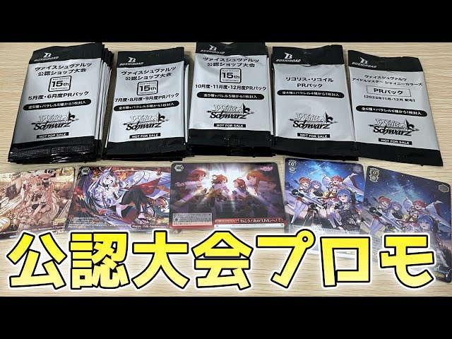 ヴァイス】2023年 公認大会PRパック開封！プロモカード紹介！ - YouTube