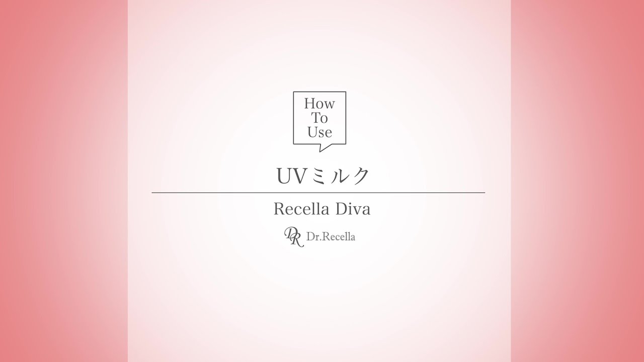 UVミルク｜リセラ ディーヴァ｜ドクターリセラ