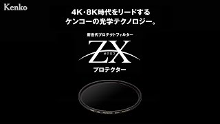 ZX プロテクター | ケンコー・トキナー