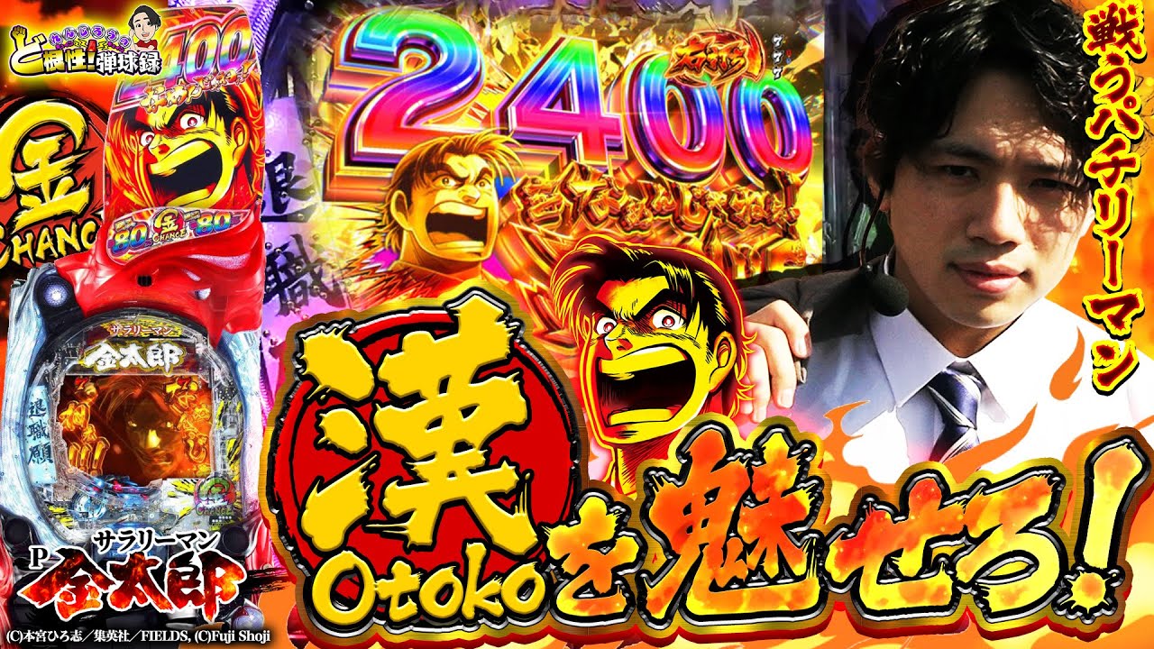 サラリーマン金太郎】2400ループに悶絶！？パチリーマンをなめんじゃ