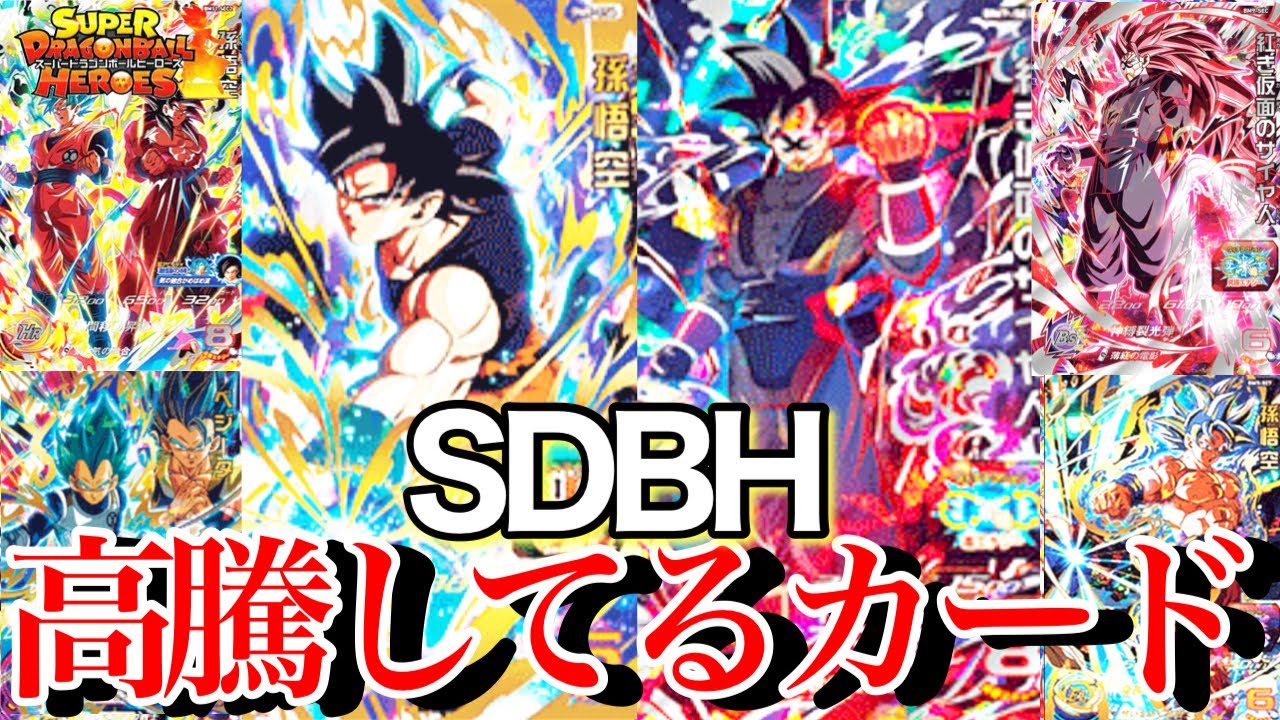 SDBH】跳ねすぎwヒーローズ高騰してるカード達を一挙紹介