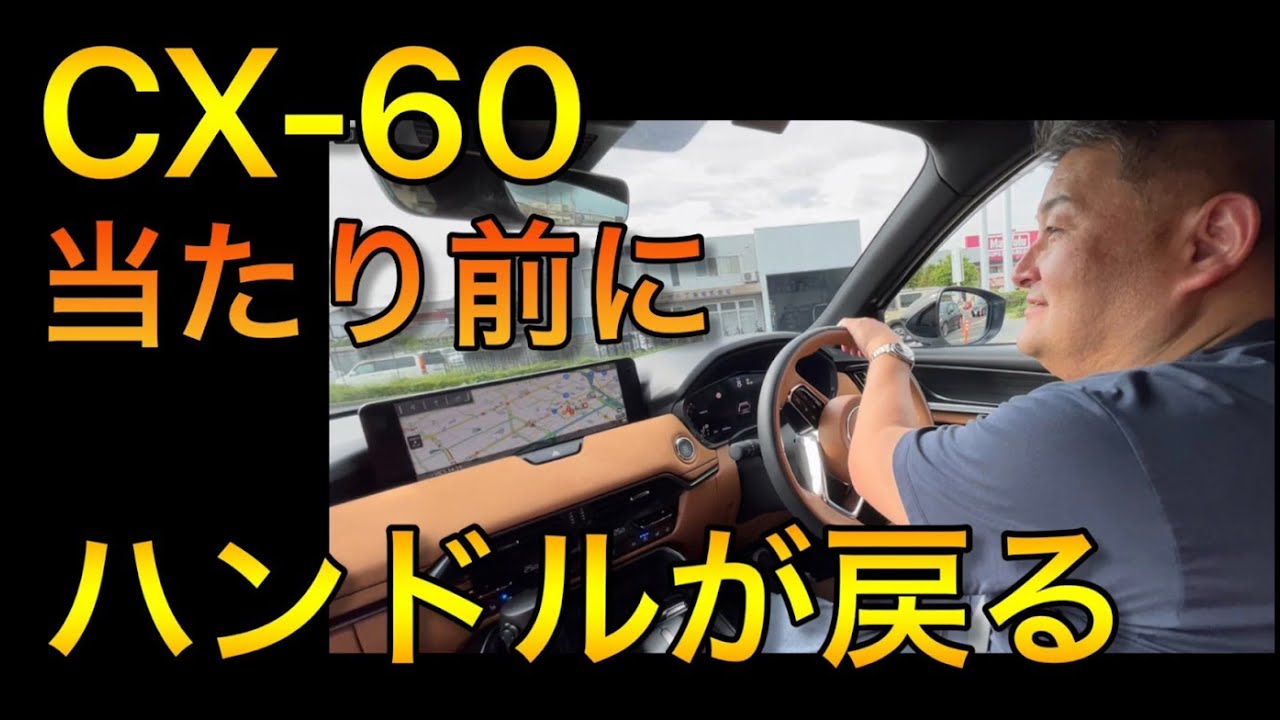 CX-60の神髄】FR車の直進安定性（フライングカーペット仕様） - YouTube