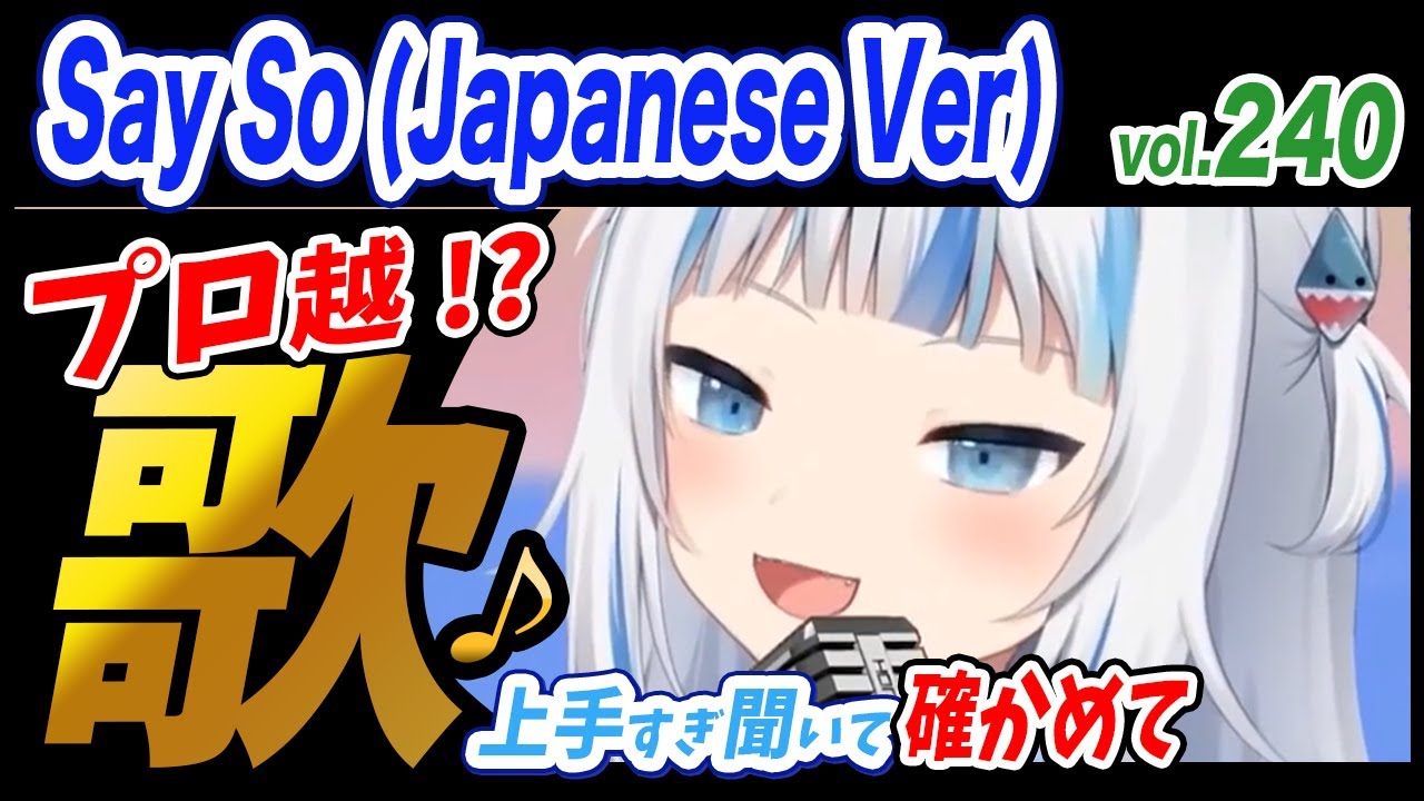 がうるぐら】サメちゃんの歌う SAY SO /Japanese Version/ Rainych