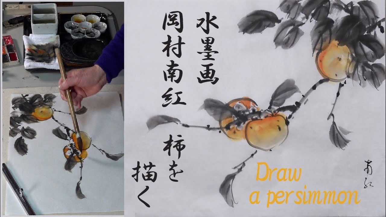 岡村南紅 水墨画コレクション No.06「柿」 - YouTube