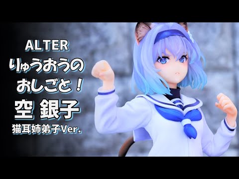 開封レビュー】アルター 空 銀子 猫耳姉弟子Ver. りゅうおうのおしごと