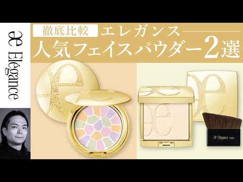 徹底比較】エレガンス人気フェイスパウダー2選！ - YouTube