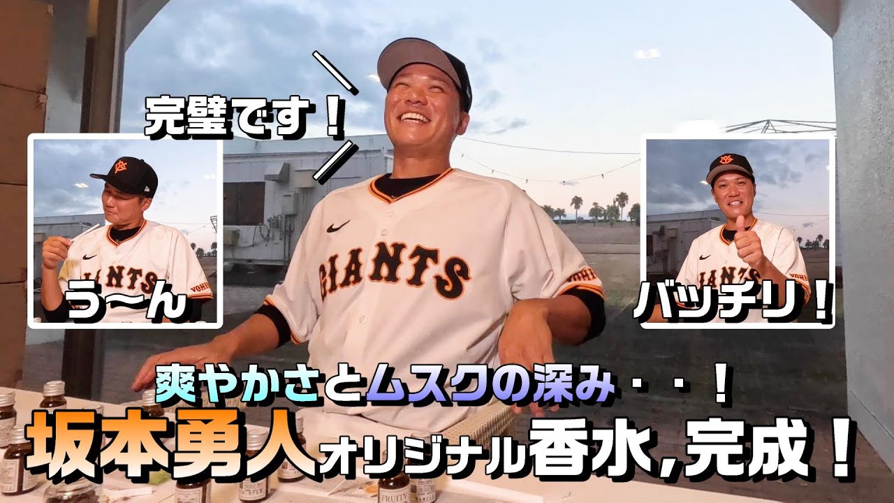 完璧です！」坂本勇人オリジナル香水完成！ - YouTube