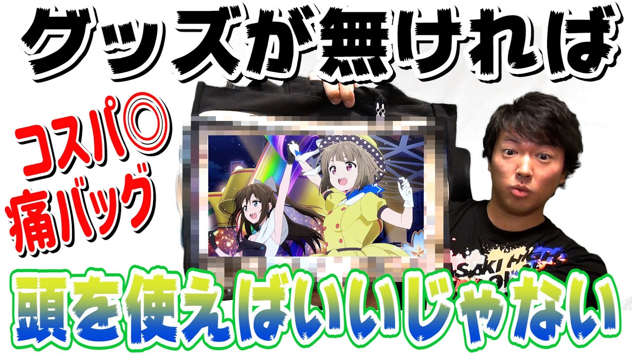 痛バ制作】少ないグッズでも『しずかす』痛バを作りたい！【ラブライブ