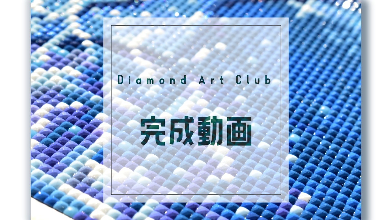 Diamond Art Club] Completion video [Diamond Art] - YouTube