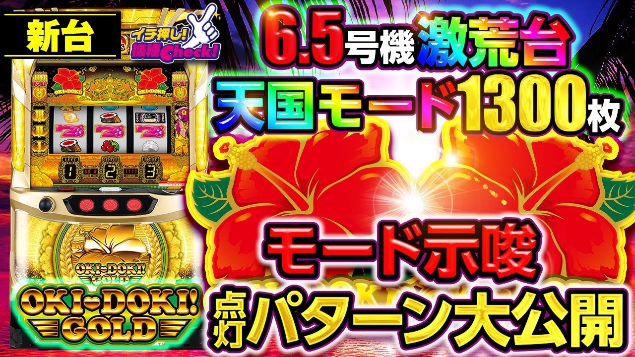 沖ドキ！GOLD-30｜パチスロ｜HAZUSE DATA｜実践に役立つぱちんこ