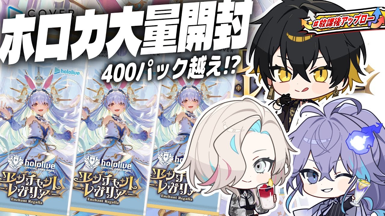 ホロカ｜3人で新弾400パック越え開封！カメラ枠📸『エンチャント